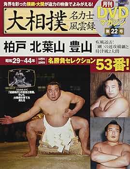 Amazon.co.jp: 大相撲名力士風雲録22―月刊DVDマガジン 柏戸 北葉山