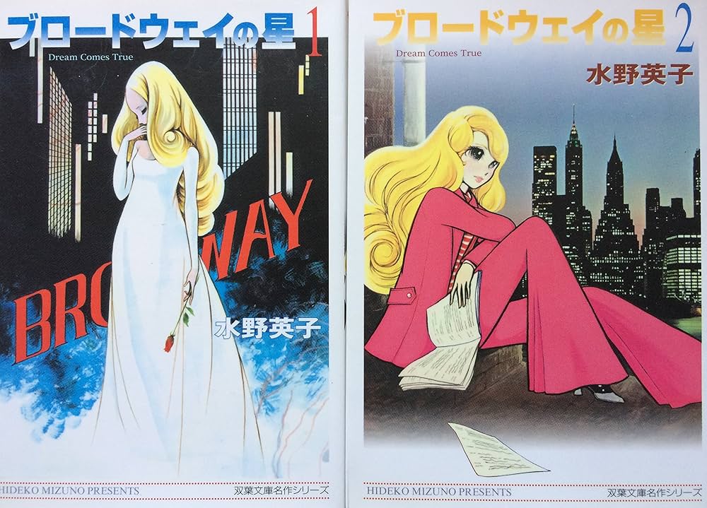 Amazon.co.jp: ブロードウェイの星 コミックセット (双葉文庫―名作