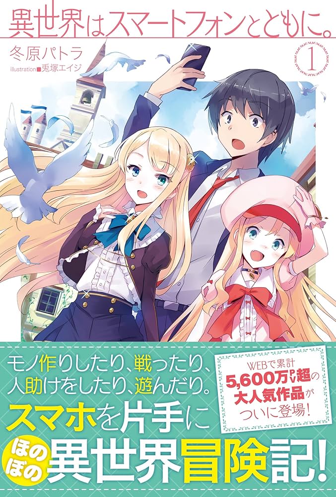 異世界はスマートフォンとともに。 (HJ NOVELS) | 冬原パトラ, 兎塚