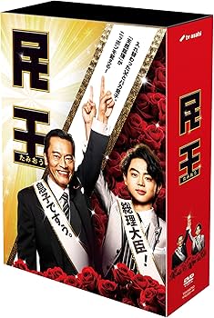 Amazon.co.jp: 民王 DVD BOX : 遠藤憲一, 菅田将暉, 本仮屋ユイカ, 知
