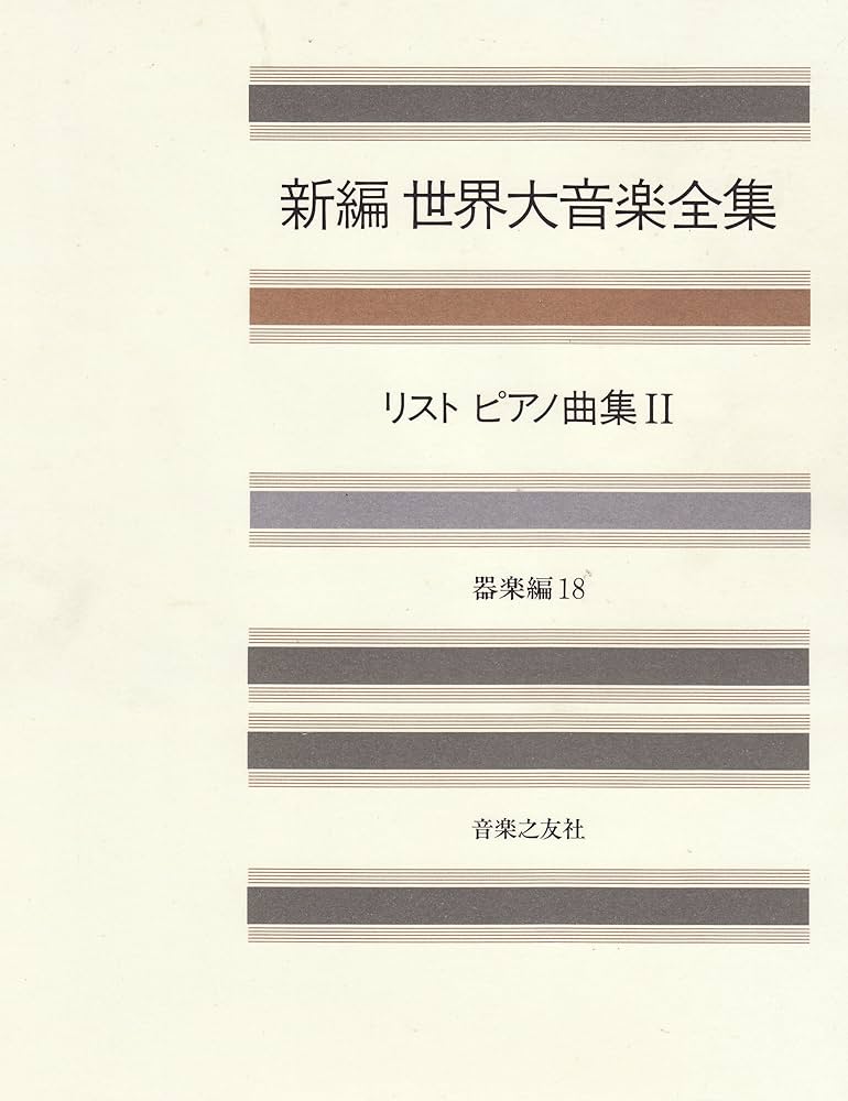 世界大音楽全集 器楽編18 リストピアノ曲集2 | リスト |本 | 通販 | Amazon
