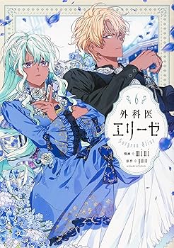 Amazon.co.jp: 外科医エリーゼ コミック 1-11巻セット (FLOS COMIC