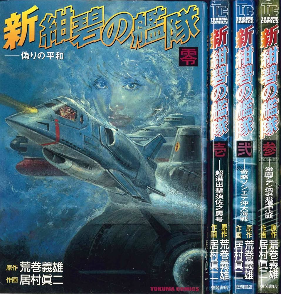Amazon.co.jp: 新・紺碧の艦隊 全4巻完結セット (トクマコミックス