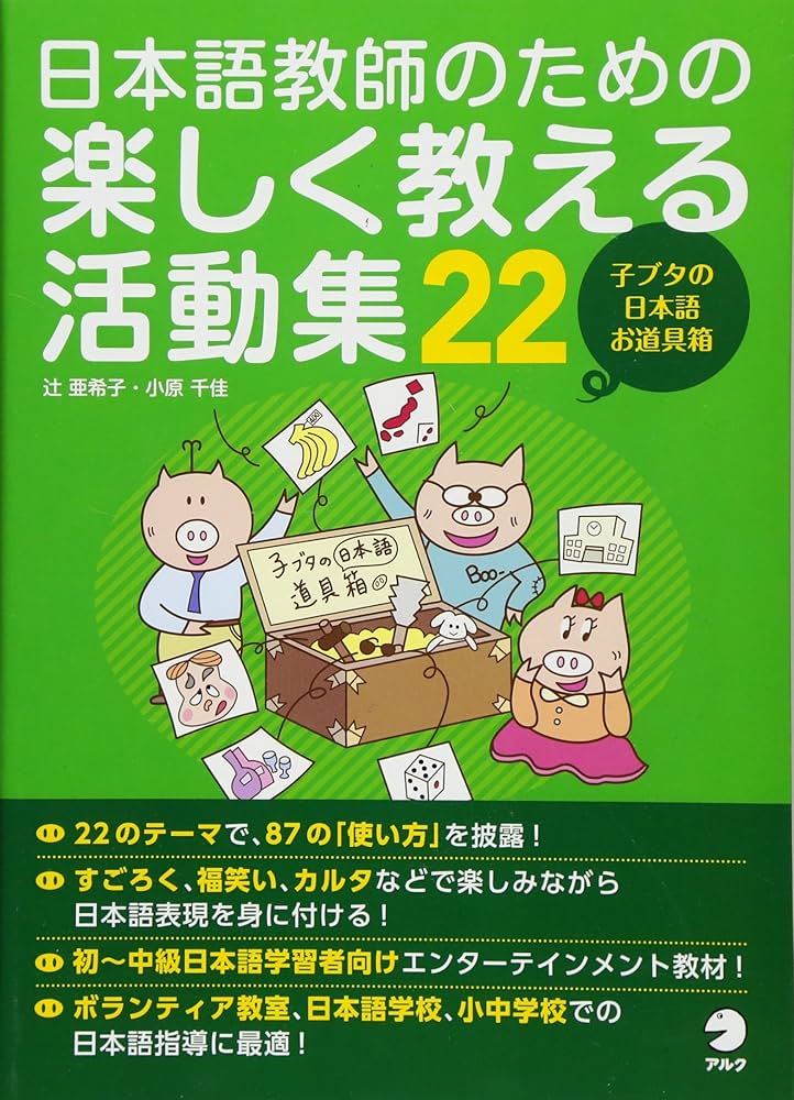 日本語教師のための楽しく教える活動集22 | 辻亜 希子, 小原 千佳