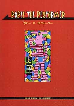 Amazon.co.jp: POPEE THE PERFORMER : 増田龍治 作 増田若子 絵: 本
