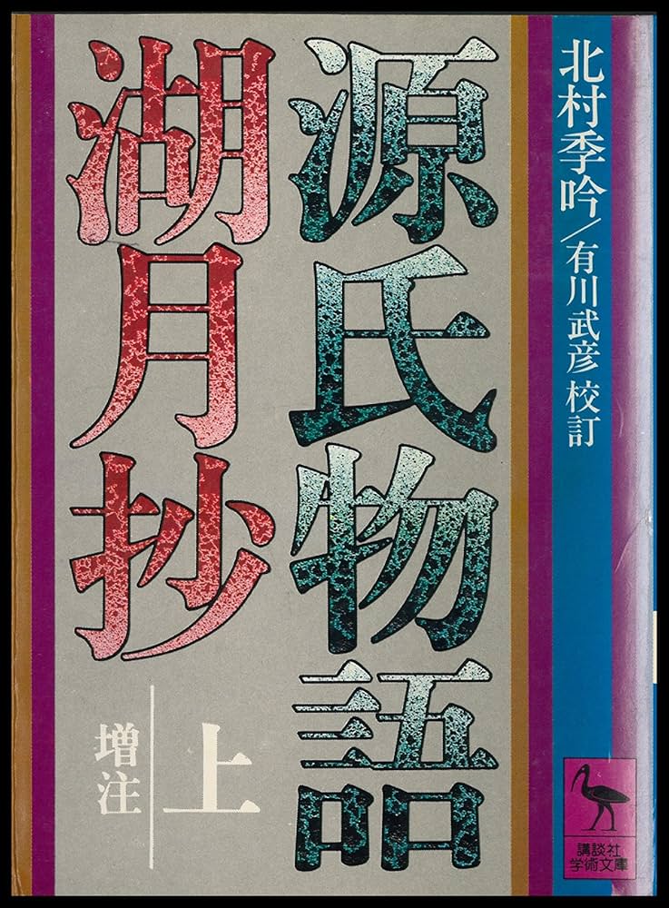 Amazon.co.jp: 源氏物語湖月抄（上） 増註 (講談社学術文庫) eBook