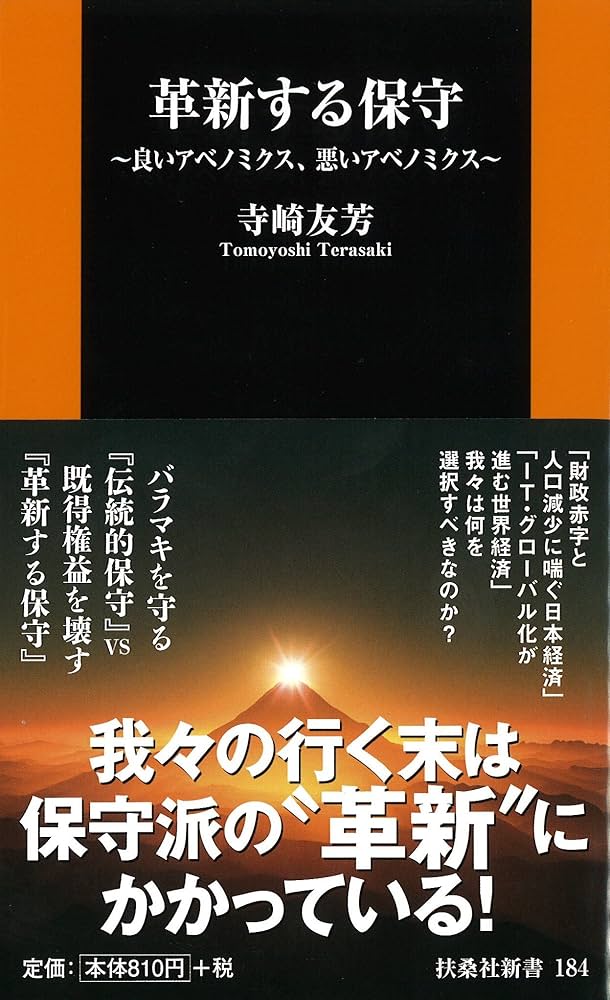 革新する保守 (扶桑社新書) | 寺崎 友芳 |本 | 通販 | Amazon