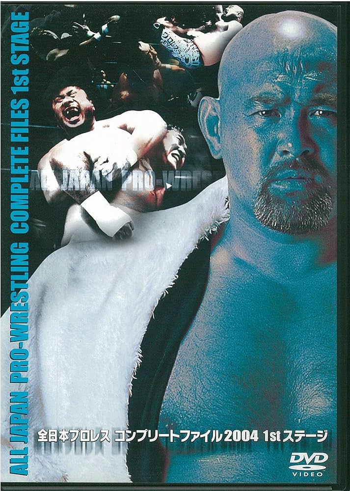 Amazon.co.jp: 全日本プロレス コンプリートファイル 2004 1stステージ