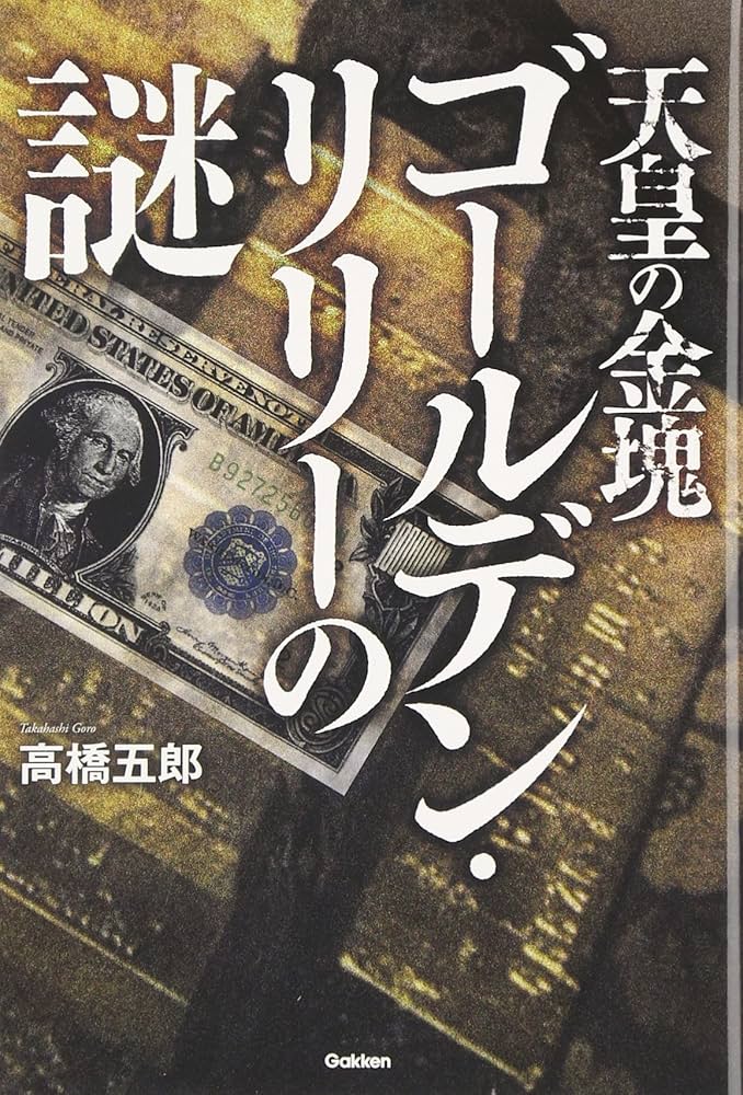Amazon.com: 天皇の金塊ゴールデン・リリーの謎 (ムー・スーパー