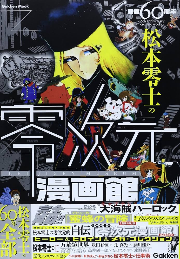 画業60周年 松本零士の零次元漫画館 (Gakken Mook) | アニメディア編集