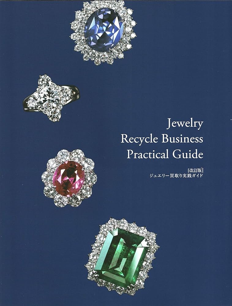 Amazon.co.jp: 【改訂版】ジュエリー買取り実践ガイド 『Jewelry