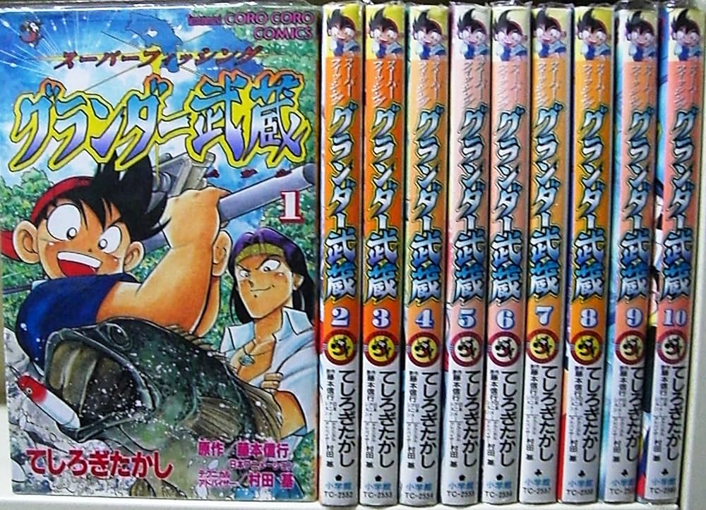 グランダー武蔵 スーパーフィッシング全10巻完結 [マーケットプレイス