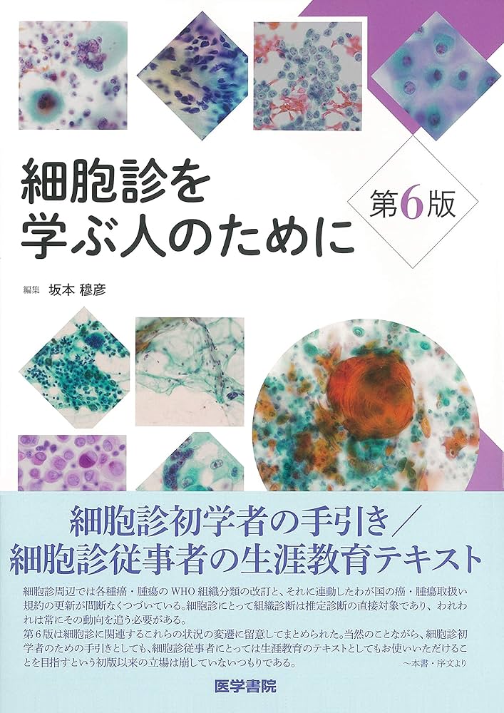 Amazon.com: 細胞診を学ぶ人のために 第6版: 9784260037990: Atuhiko