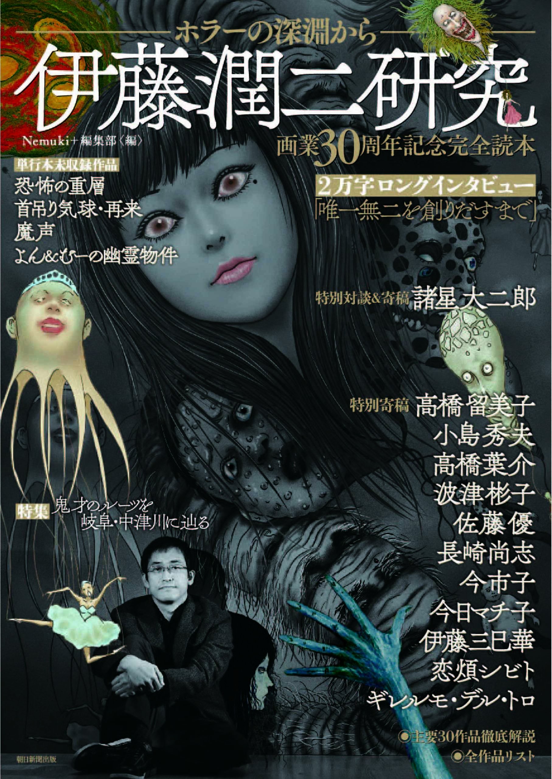 伊藤潤二研究 ホラーの深淵から (Nemuki+コミックス) | Nemuki+編集部