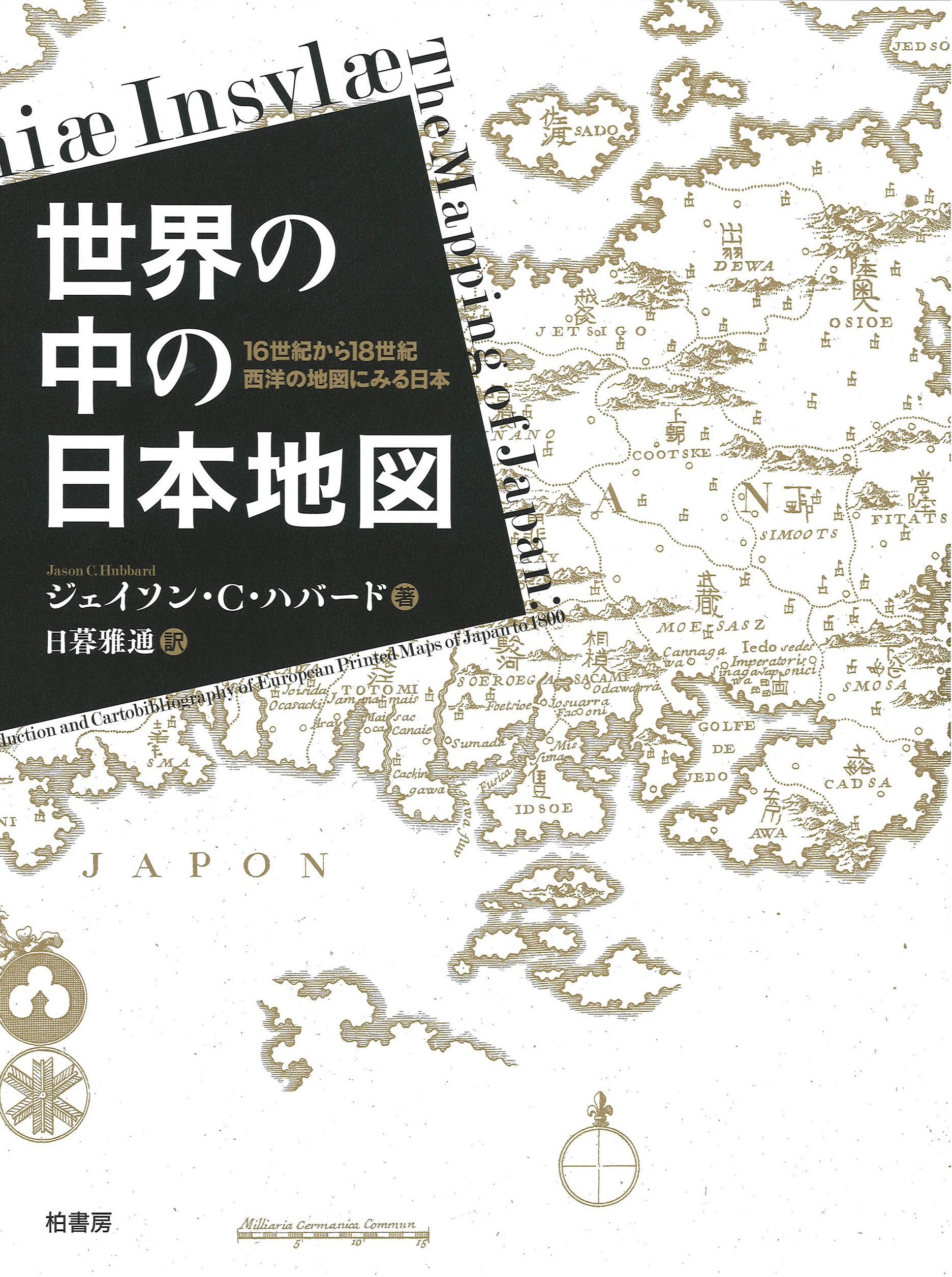 世界の中の日本地図 16世紀から18世紀 西洋古地図にみる日本