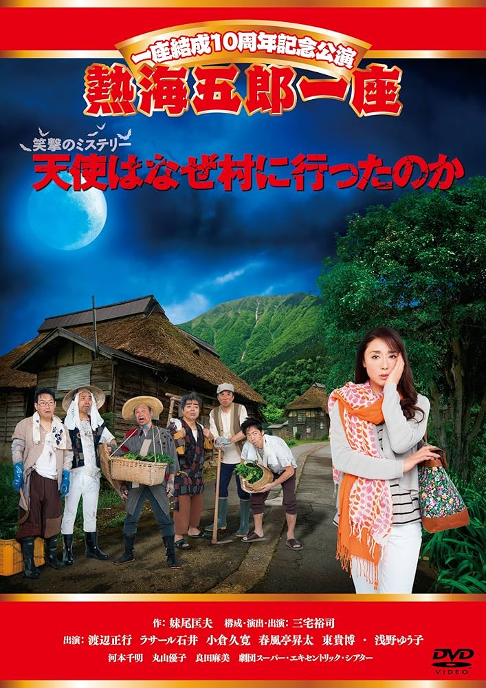Amazon.co.jp: 一座結成10周年記念公演 熱海五郎一座 笑撃のミステリー