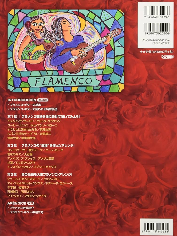 フラメンコ奏法で弾く 情熱のソロギター・アレンジ曲集（模範演奏CD付