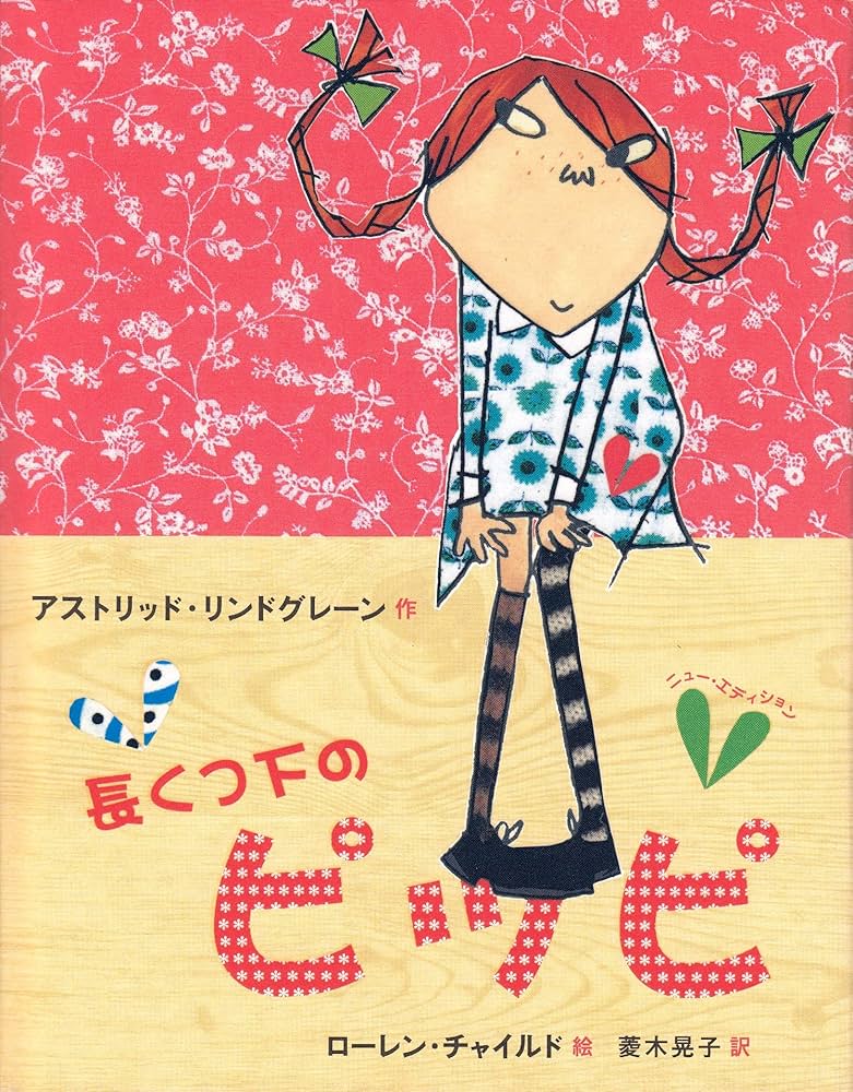 Amazon.co.jp: 長くつ下のピッピ: ニュー・エディション