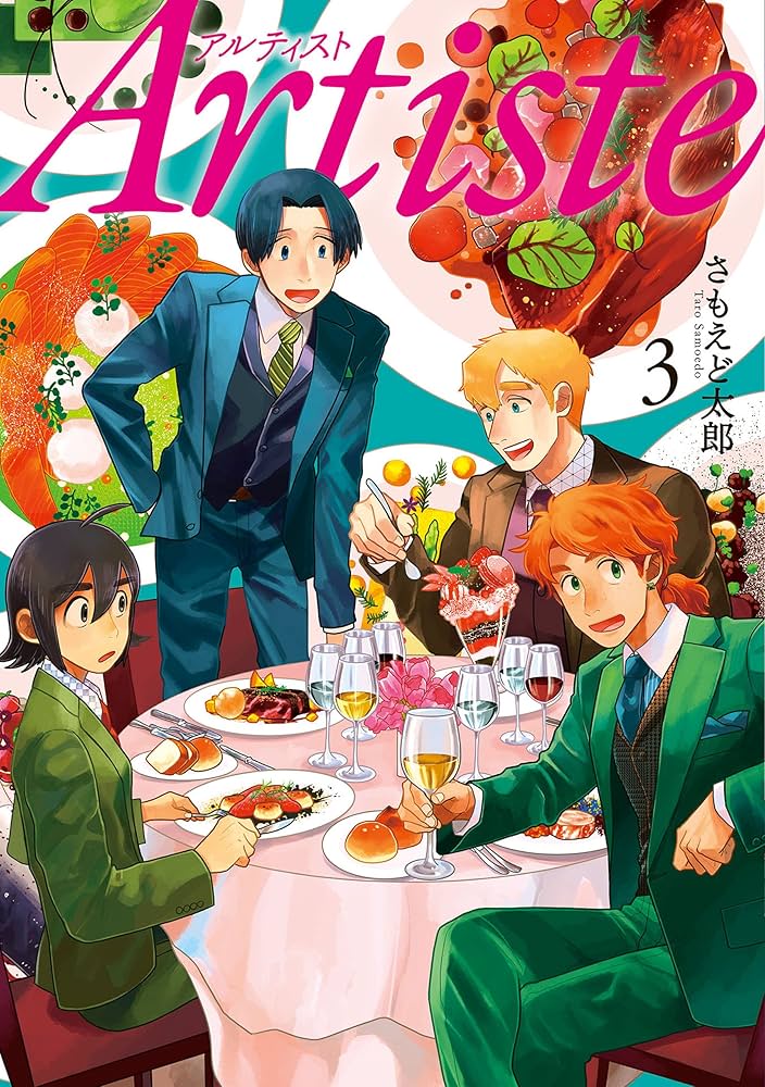 Artiste（アルティスト） 3巻: バンチコミックス | さもえど太郎