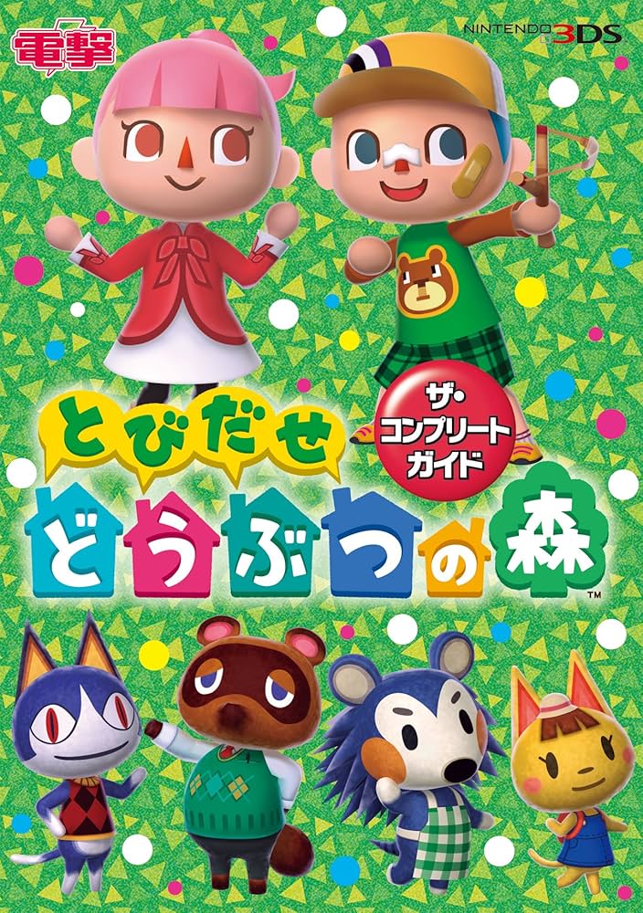 Amazon.co.jp: とびだせ どうぶつの森 ザ・コンプリートガイド : 本