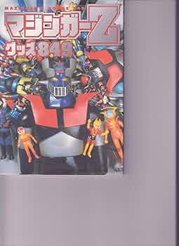 Amazon.co.jp: マジンガーZグッズ849 : 本