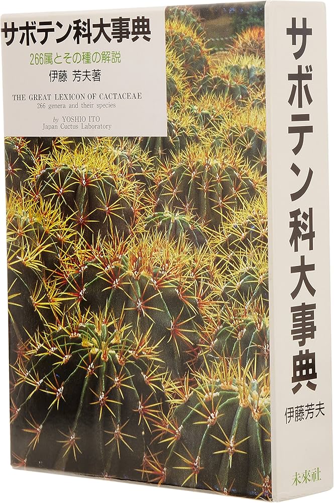Amazon.co.jp: サボテン科大事典: 266属とその種の解説 : 伊藤 芳夫: 本