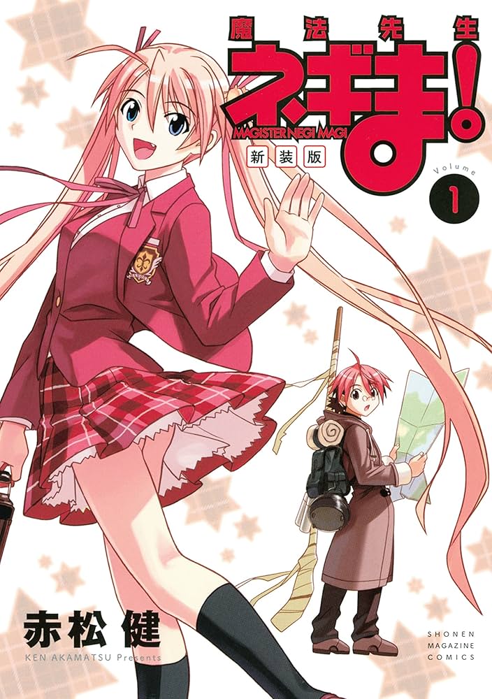 Amazon.co.jp: 新装版 魔法先生ネギま！（1） (週刊少年マガジン