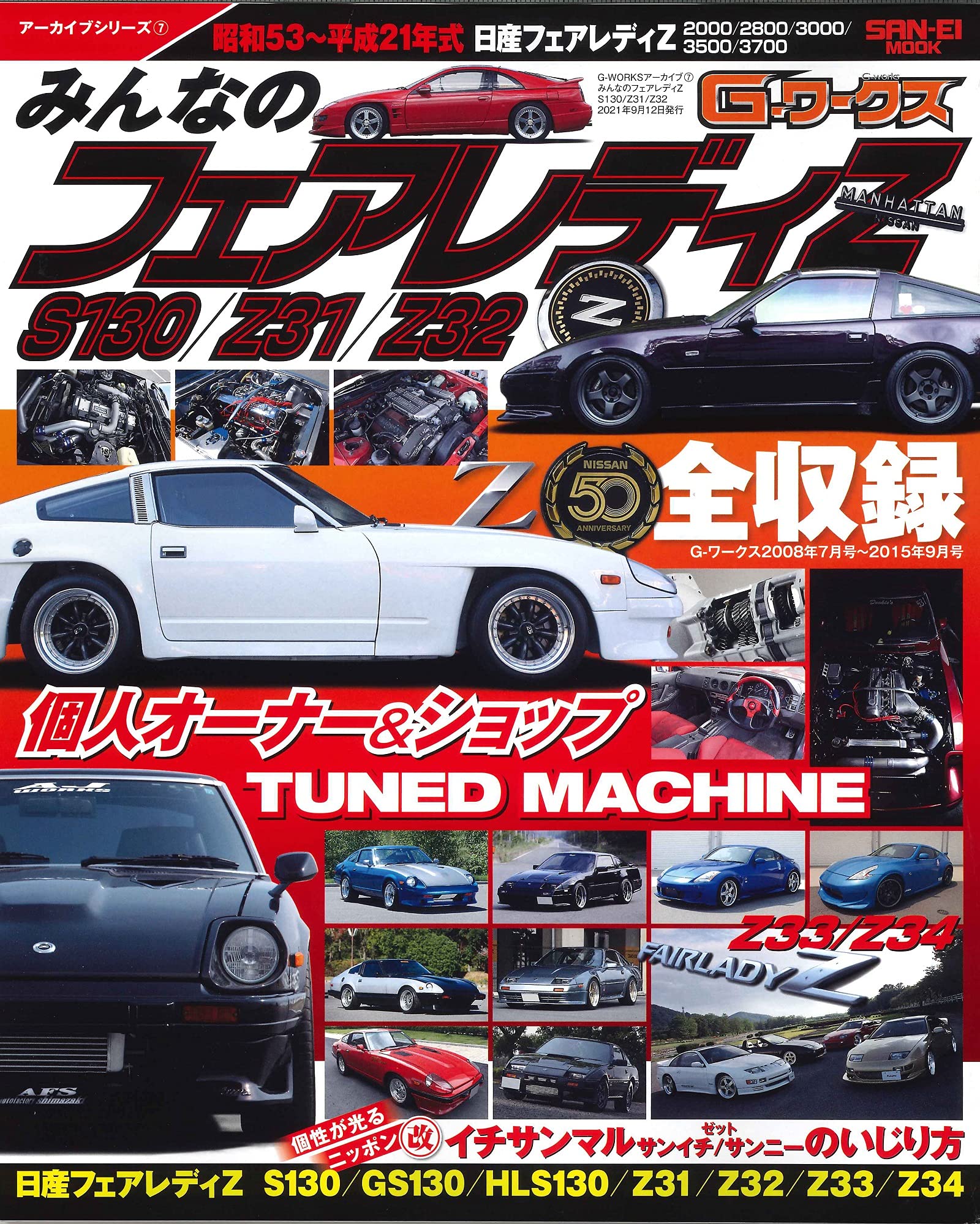 G-WORKSアーカイブ Vol.7 みんなの フェアレディZ S130 Z31 / Z32 (旧