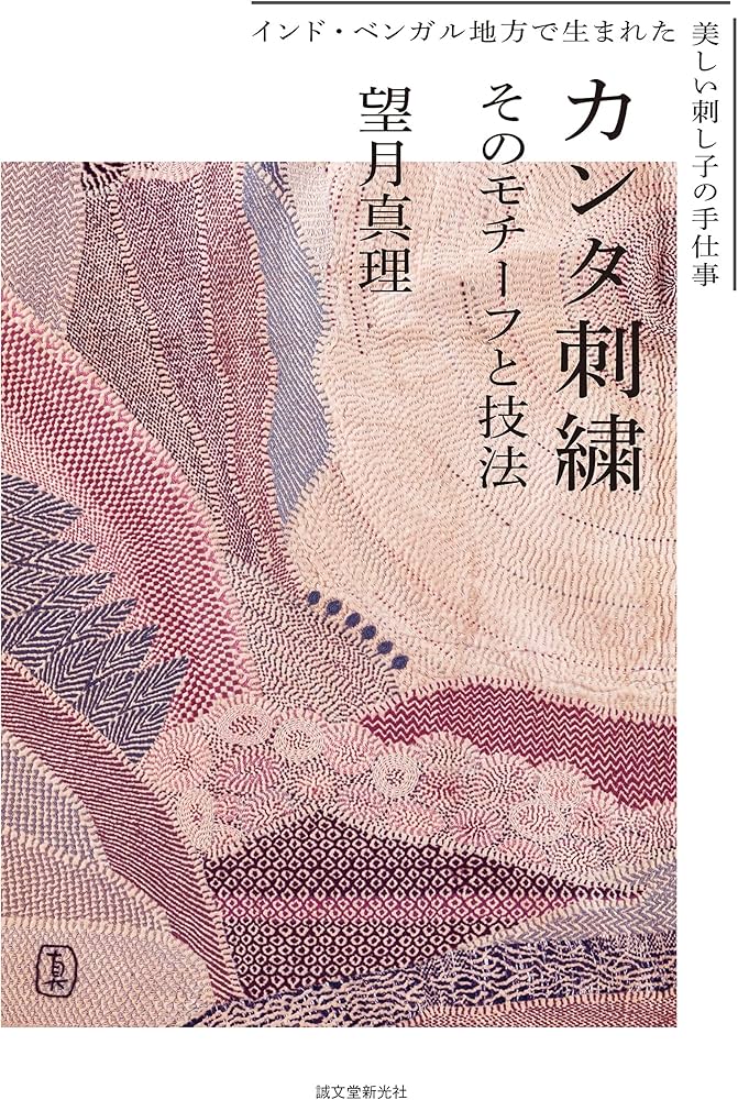カンタ刺繍 そのモチーフと技法: インド・ベンガル地方で生まれた