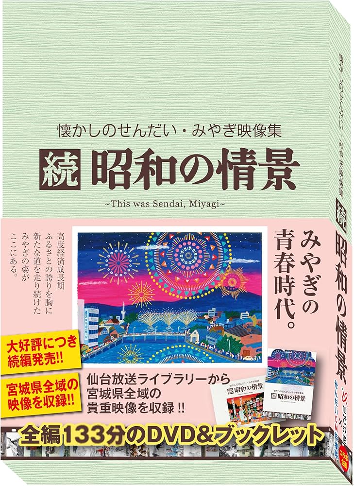 Amazon.co.jp: 懐かしのせんだい・みやぎ映像集 続 昭和の情景 [DVD] : DVD