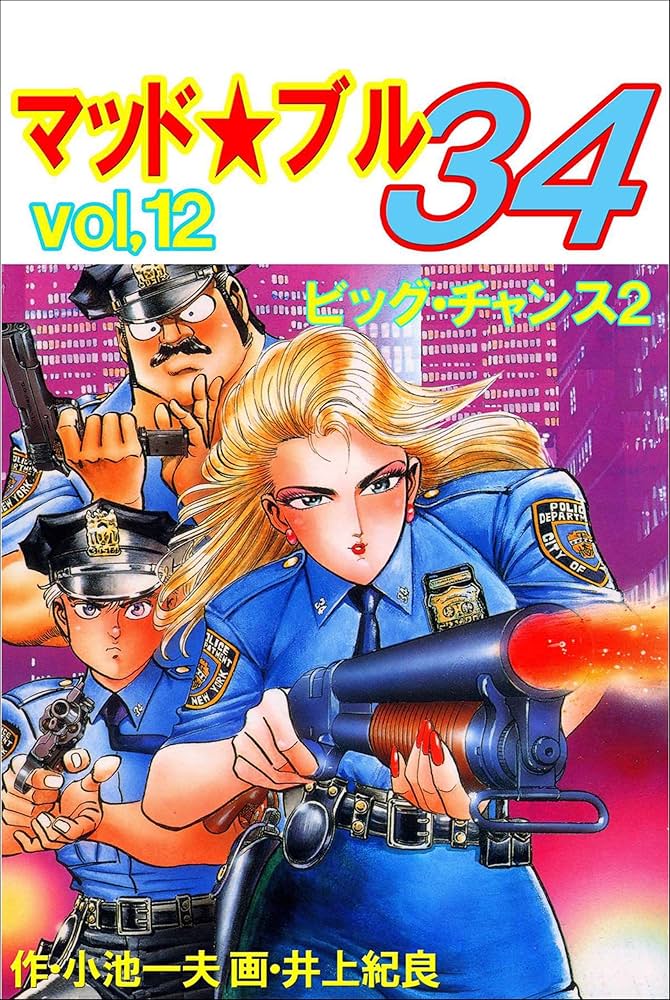 マッド☆ブル34 12 (マンガの金字塔) | 井上 紀良, 小池 一夫 | マンガ