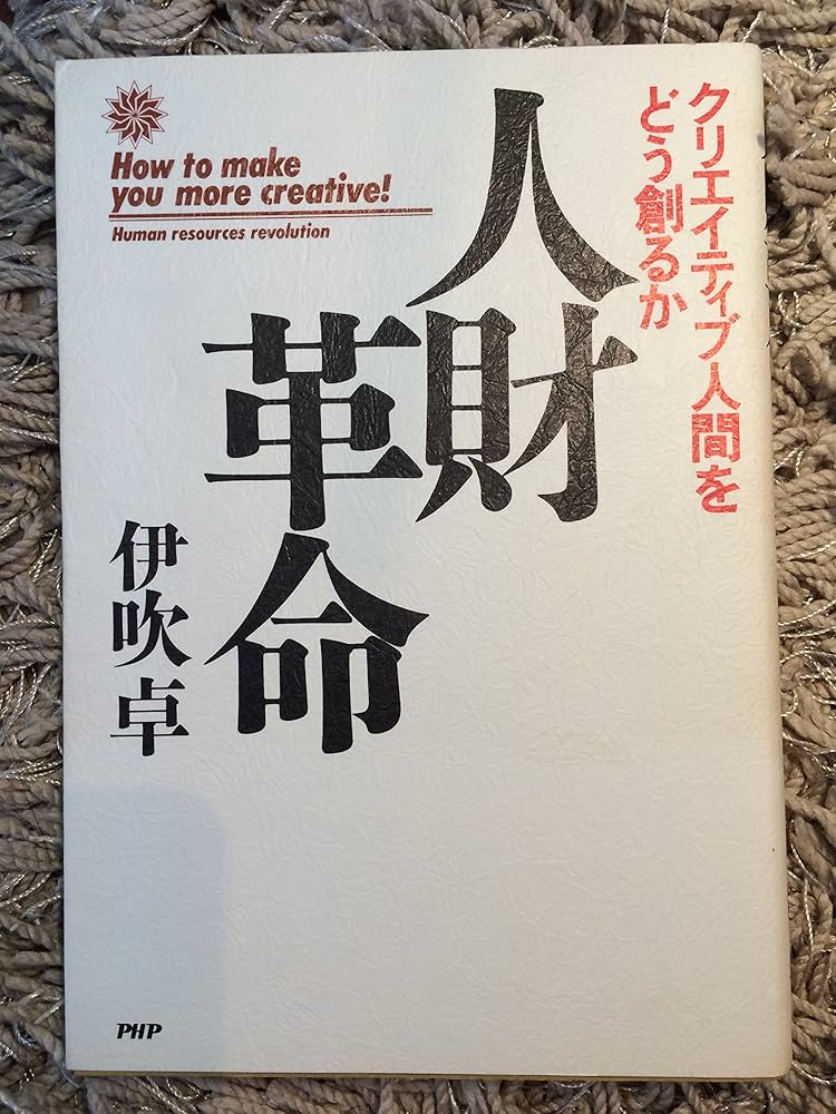 Amazon.com: 人財革命―クリエイティブ人間をどう創るか: 9784569221106