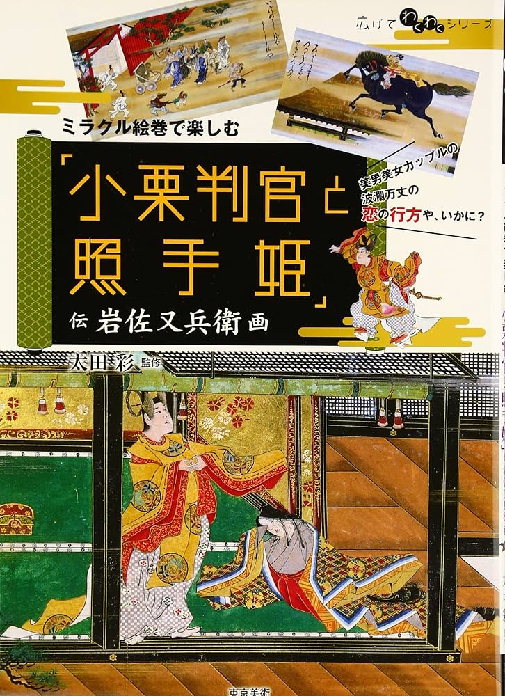 Amazon.co.jp: ミラクル絵巻で楽しむ「小栗判官と照手姫」―伝岩佐