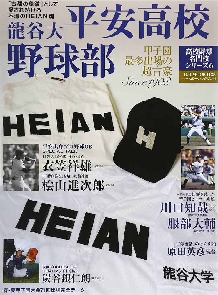 龍谷大平安高校野球部-甲子園最多出場の超古豪 (B・B MOOK 1128 高校