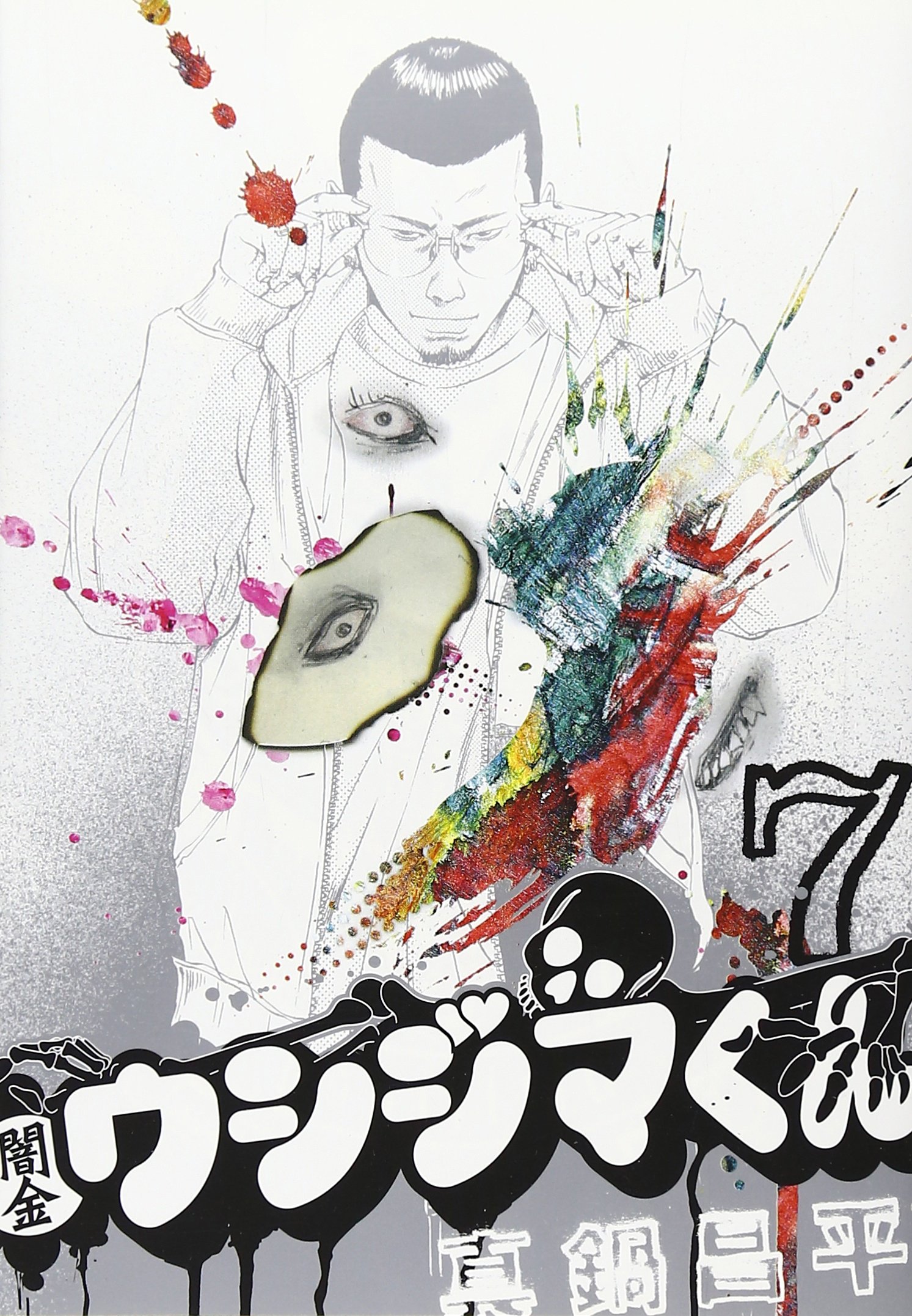 Amazon.co.jp: 闇金ウシジマくん (7) (ビッグコミックス) : 真鍋 昌平: 本