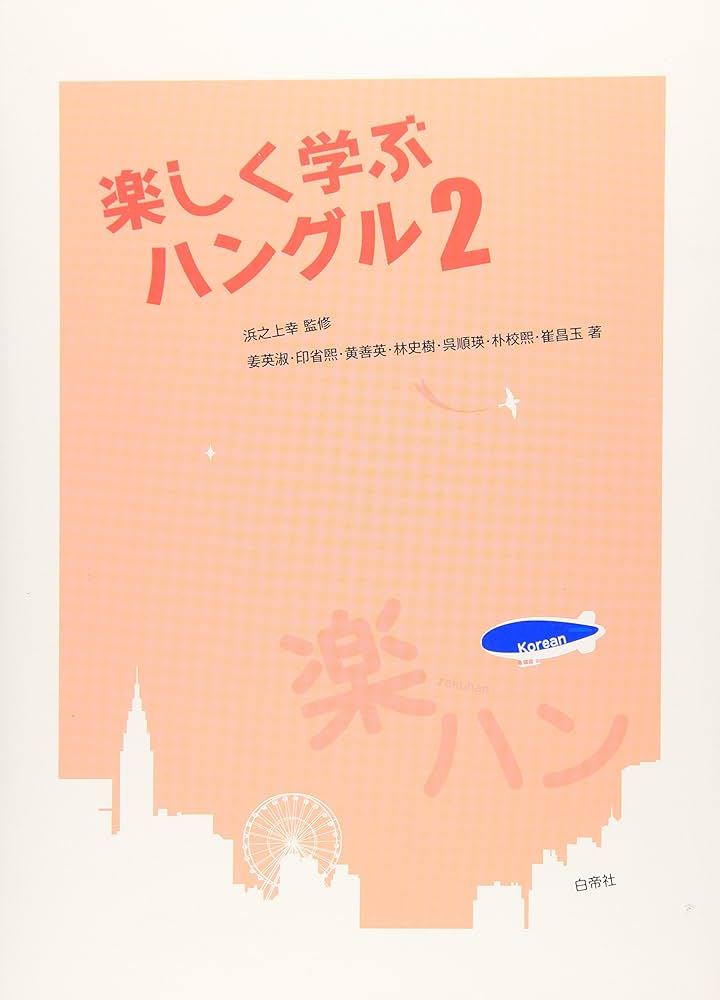 Amazon.co.jp: 楽しく学ぶハングル 2 : 姜 英淑: 本