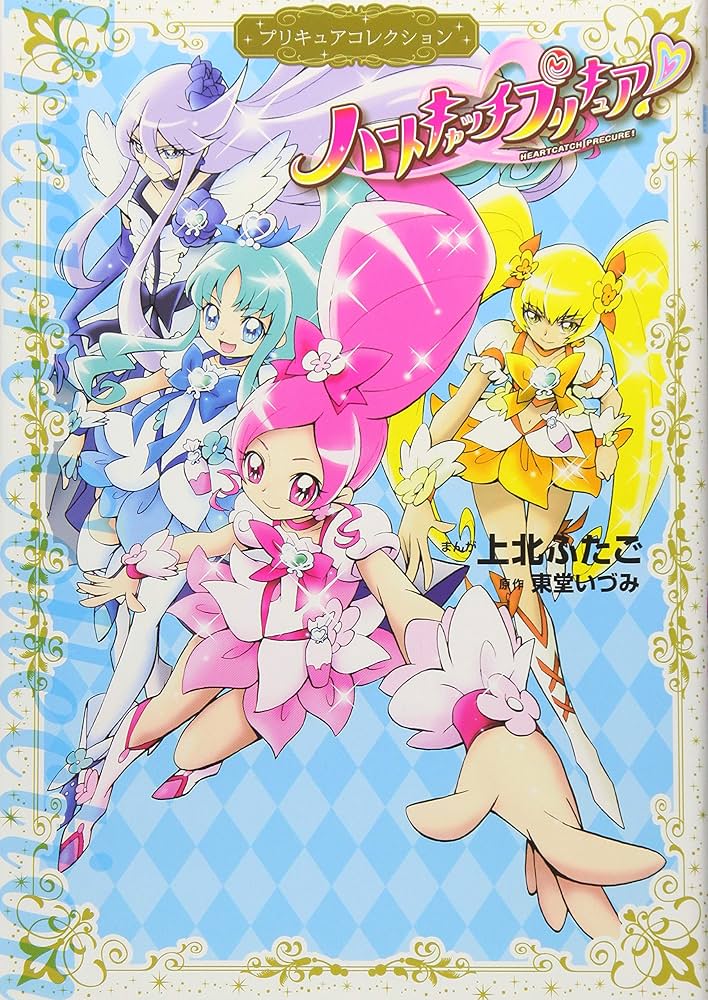 ハートキャッチプリキュア! プリキュアコレクション (ワイドKC) | 上北
