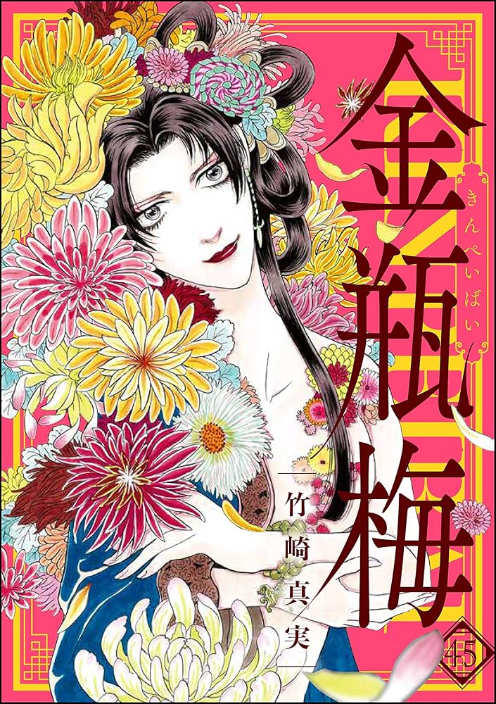 まんがグリム童話 金瓶梅 （45） | 竹崎真実 | 女性マンガ | Kindle