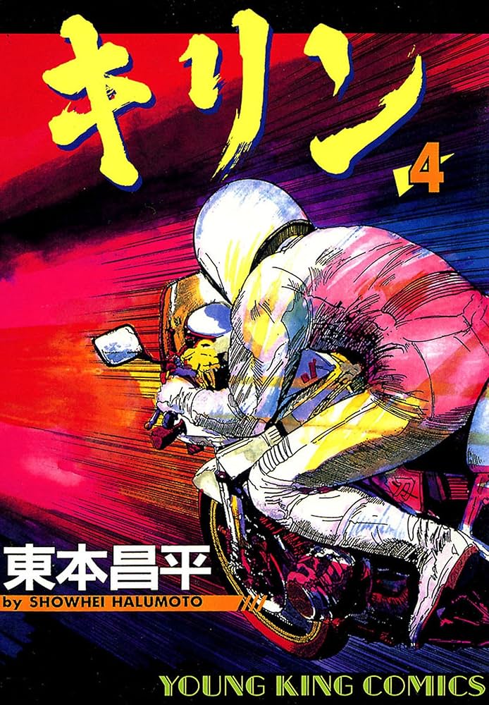 キリン（4） (ヤングキングコミックス) | 東本昌平 | 青年マンガ