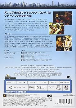 Amazon.co.jp: ウディ・アレンの誰でも知りたがっているくせにちょっと