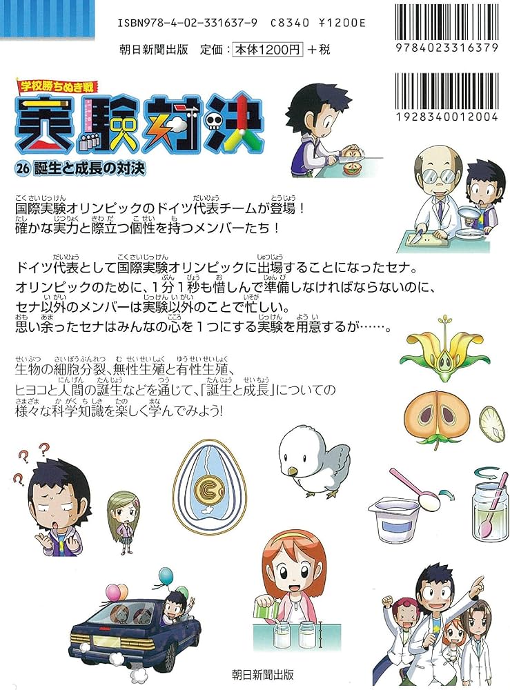 学校勝ちぬき戦 実験対決26 誕生と成長の対決 (かがくるBOOK― 実験対決