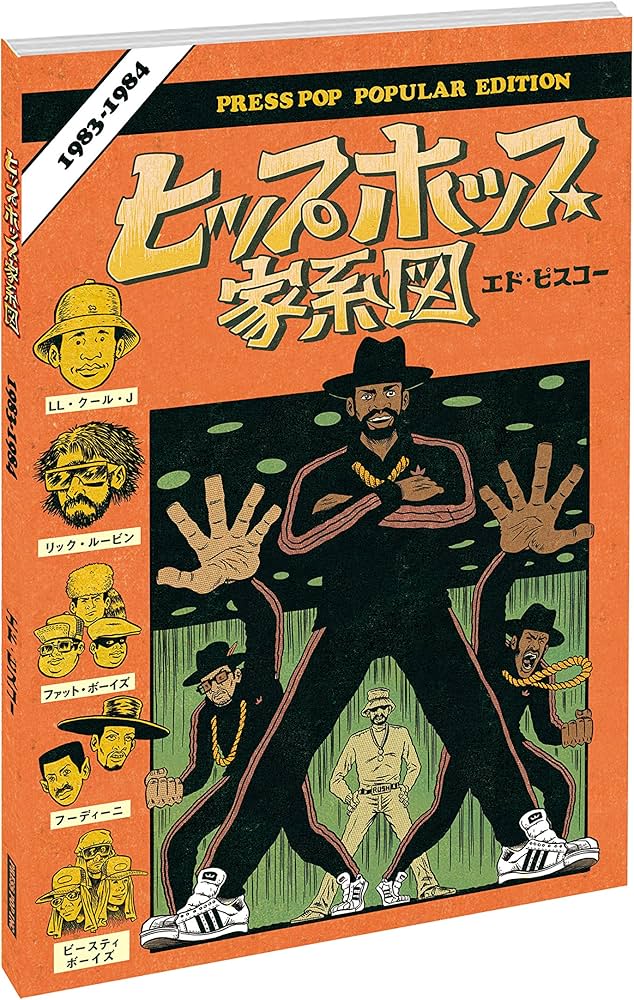 ヒップホップ家系図 vol.3(1983~1984)[普及版] (ソフトカバー) | エド