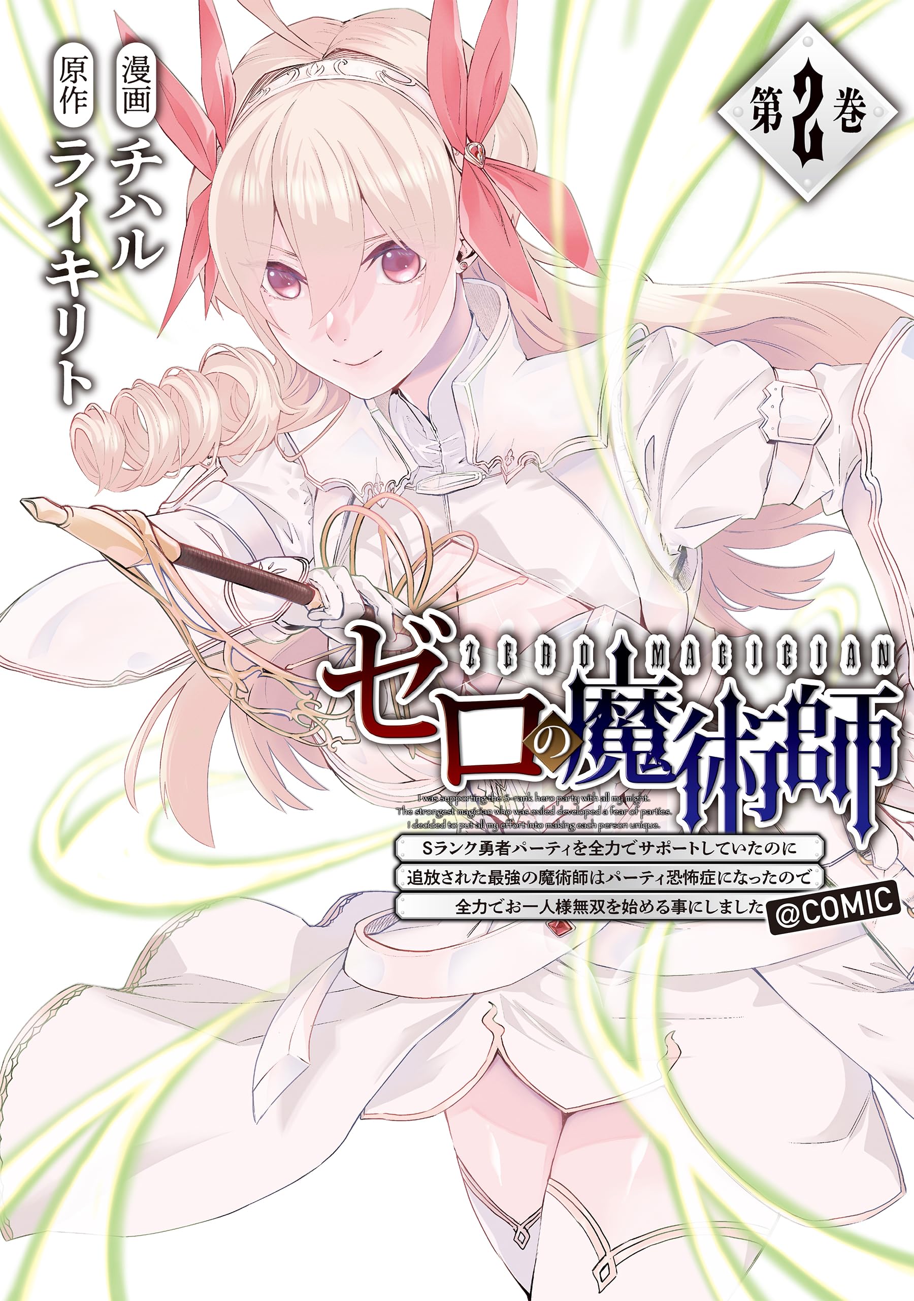 ゼロの魔術師～Sランク勇者パーティを全力でサポートしていたのに追放