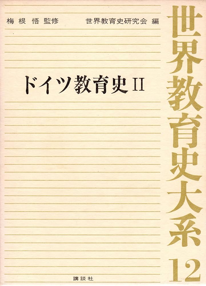 Amazon.co.jp: 世界教育史大系〈12〉ドイツ教育史 (1977年) : 梅根 悟