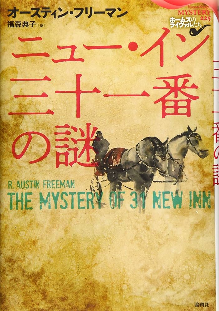 ニュー・イン三十一番の謎 (論創海外ミステリ225) | オースティン