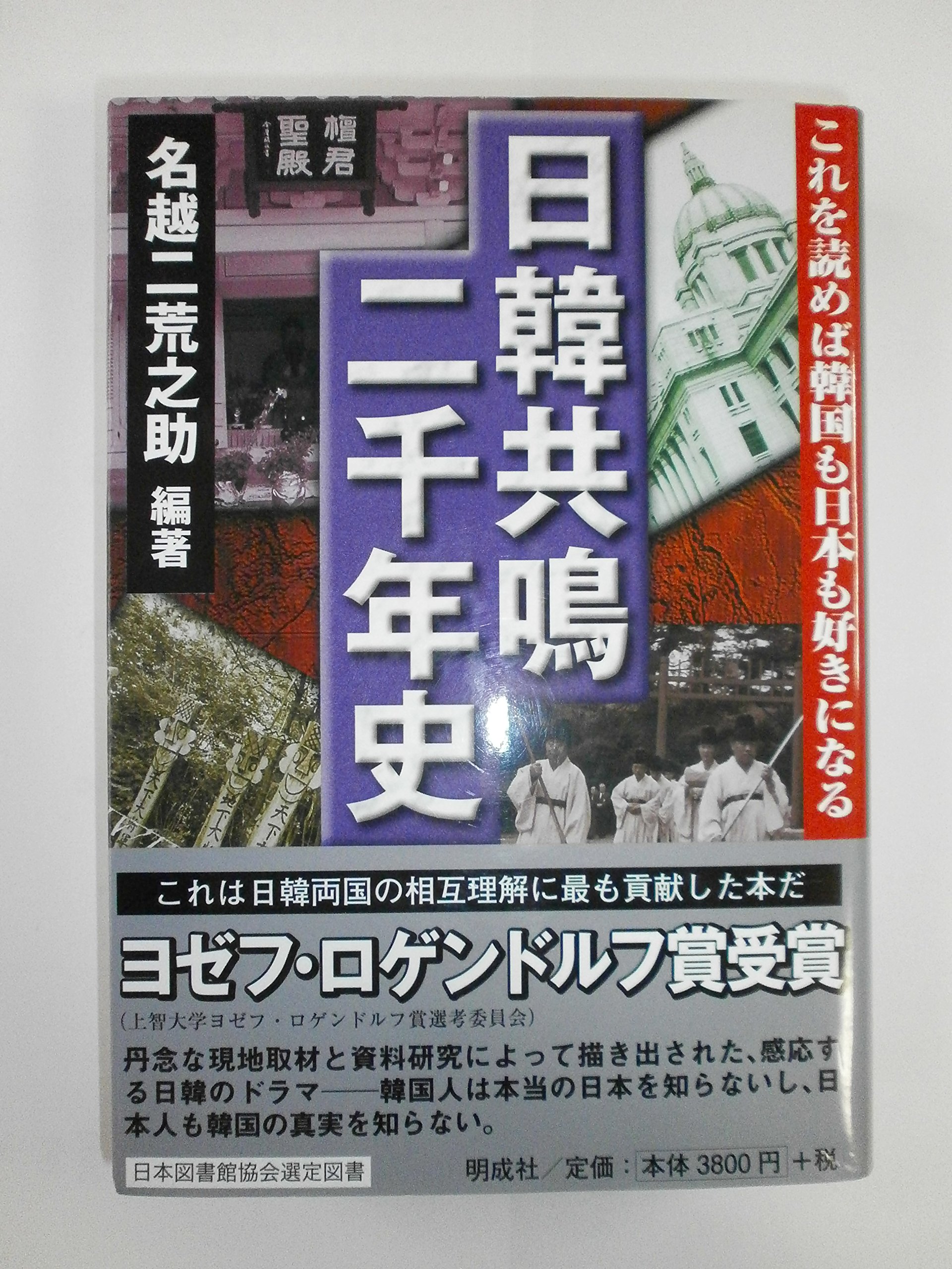 日韓共鳴二千年史: これを読めば韓国も日本も好きになる | 名越 二荒之