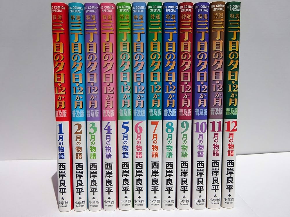 Amazon.co.jp: 特選三丁目の夕日・12か月 コミック 1-12巻セット