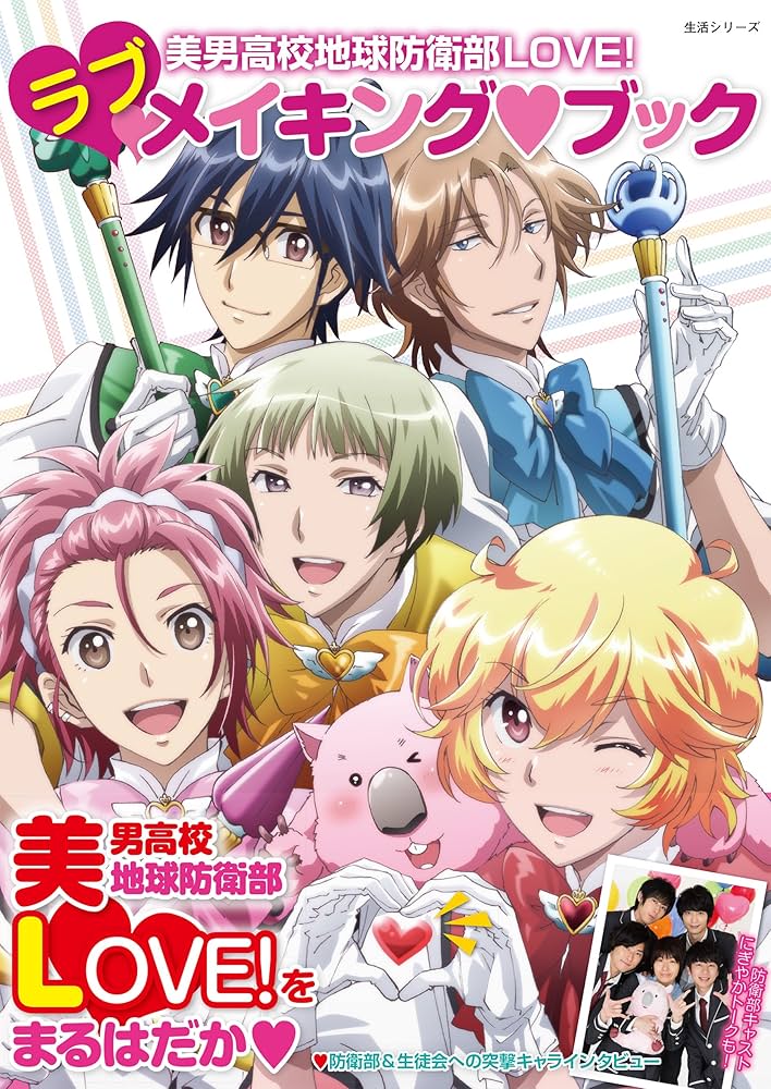 Amazon.co.jp: 美男高校地球防衛部LOVE！ ラブメイキング・ブック