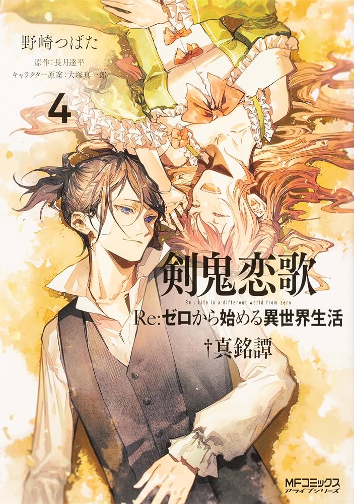Amazon.co.jp: 剣鬼恋歌 Re：ゼロから始める異世界生活†真銘譚 全4巻