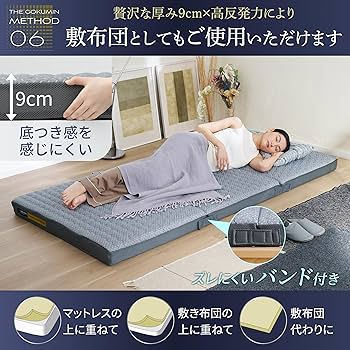 Amazon｜GOKUMIN マットレス シングル 高反発 折り畳み 厚さ9cm【腰を